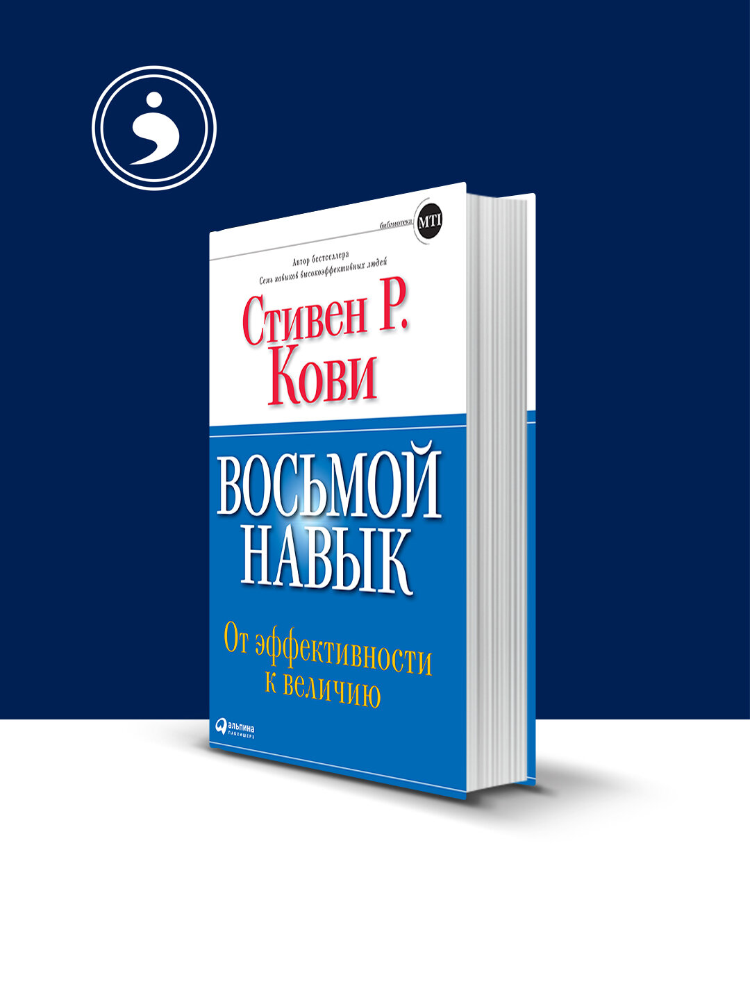 Восьмой навык. От эффективности к величию, автор Стивен Кови