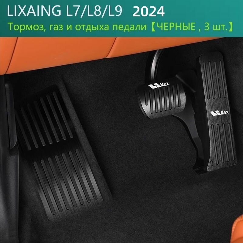 Lixiang li l7 / l8 / l9 2024 алюминиевые накладки на педали 3 шт