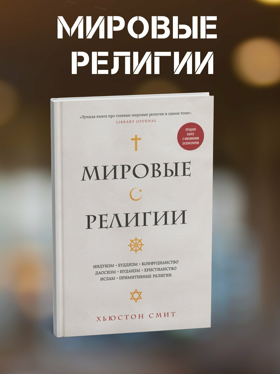 Мировые религии. Индуизм буддизм конфуцианство иудаизм христианство ислам: Хюстон Смт
