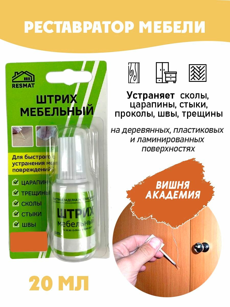 Штрих мебельный в блистере реставрация поверхностей цвет Вишня Академия