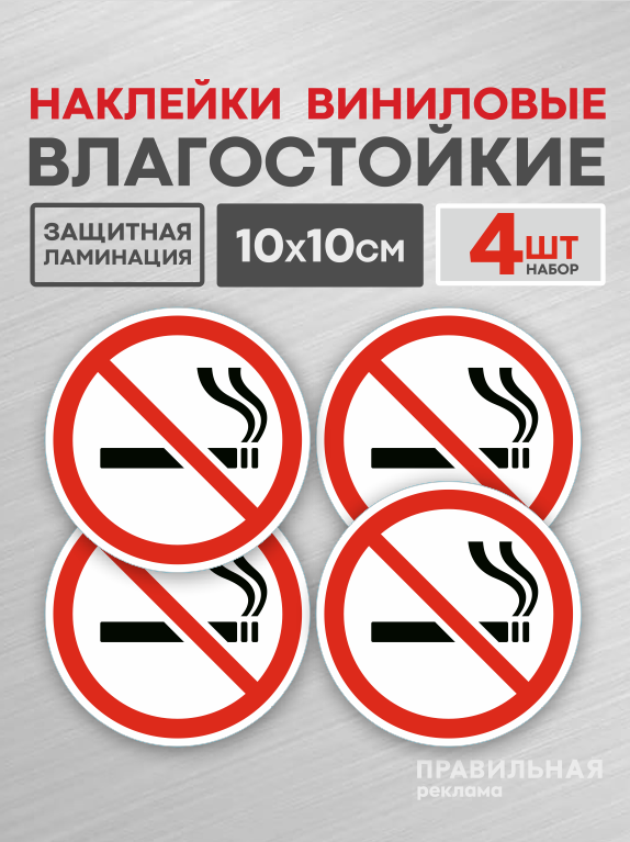 Знак курение запрещено 4 шт. / Наклейка не курить D-10 см. Правильная Реклама
