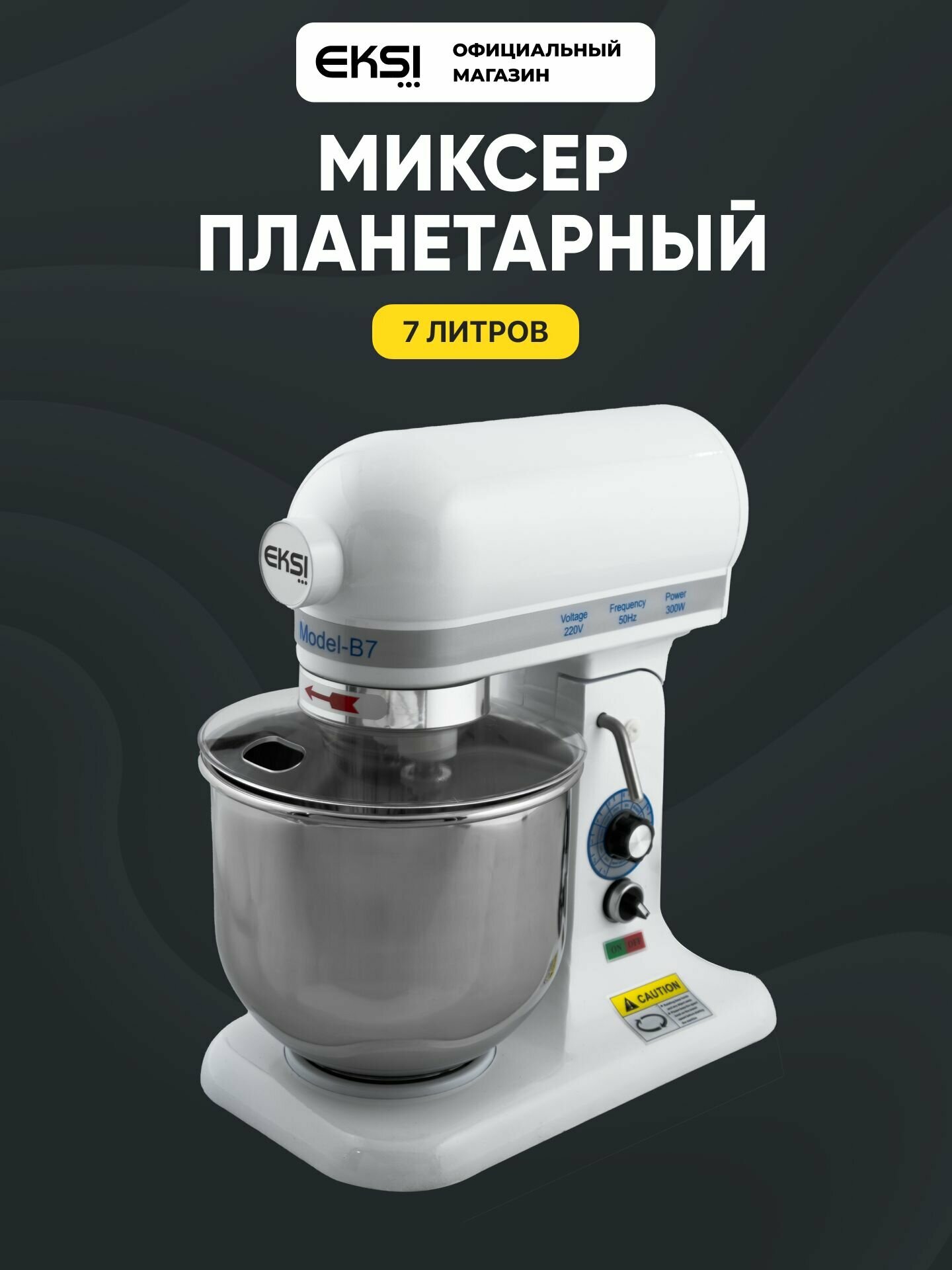 Планетарный миксер EKSI B7 с чашей 7 л, настольный, для теста и крема, 300 Вт, чугунный корпус