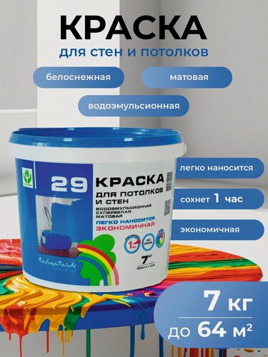 Изображение товара Краска водоэмульсионная РАДУГА-29 БИО, интерьерная, белая, для стен и потолков, без запаха