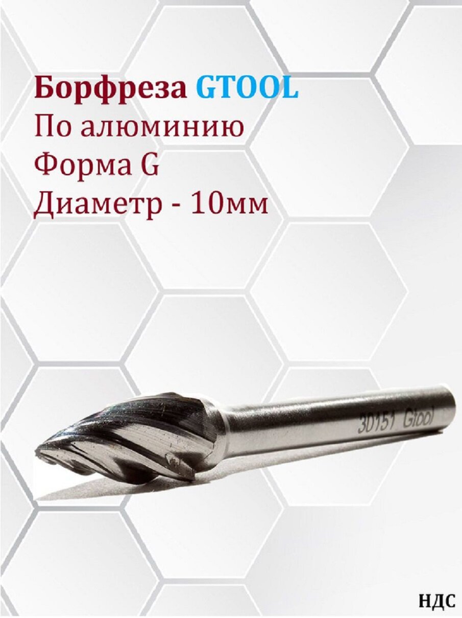 Борфреза по алюминию GTOOL форма G парабола с заостренной головкой, диаметр головки 10мм. Хвостовик 6мм.