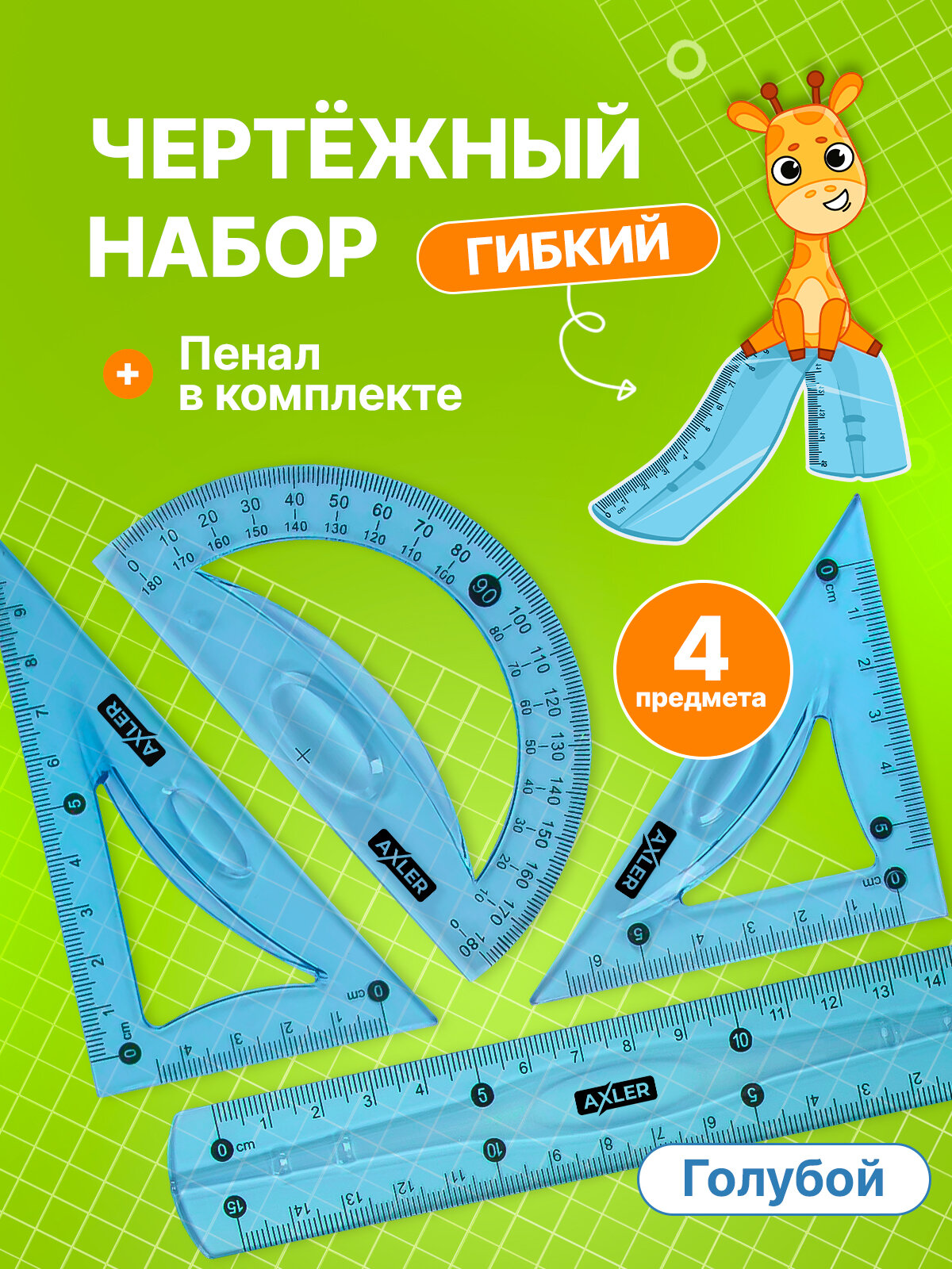 Школьный набор линеек AXLER, транспортир, треугольники 45° и 30°, гибкий, голубой