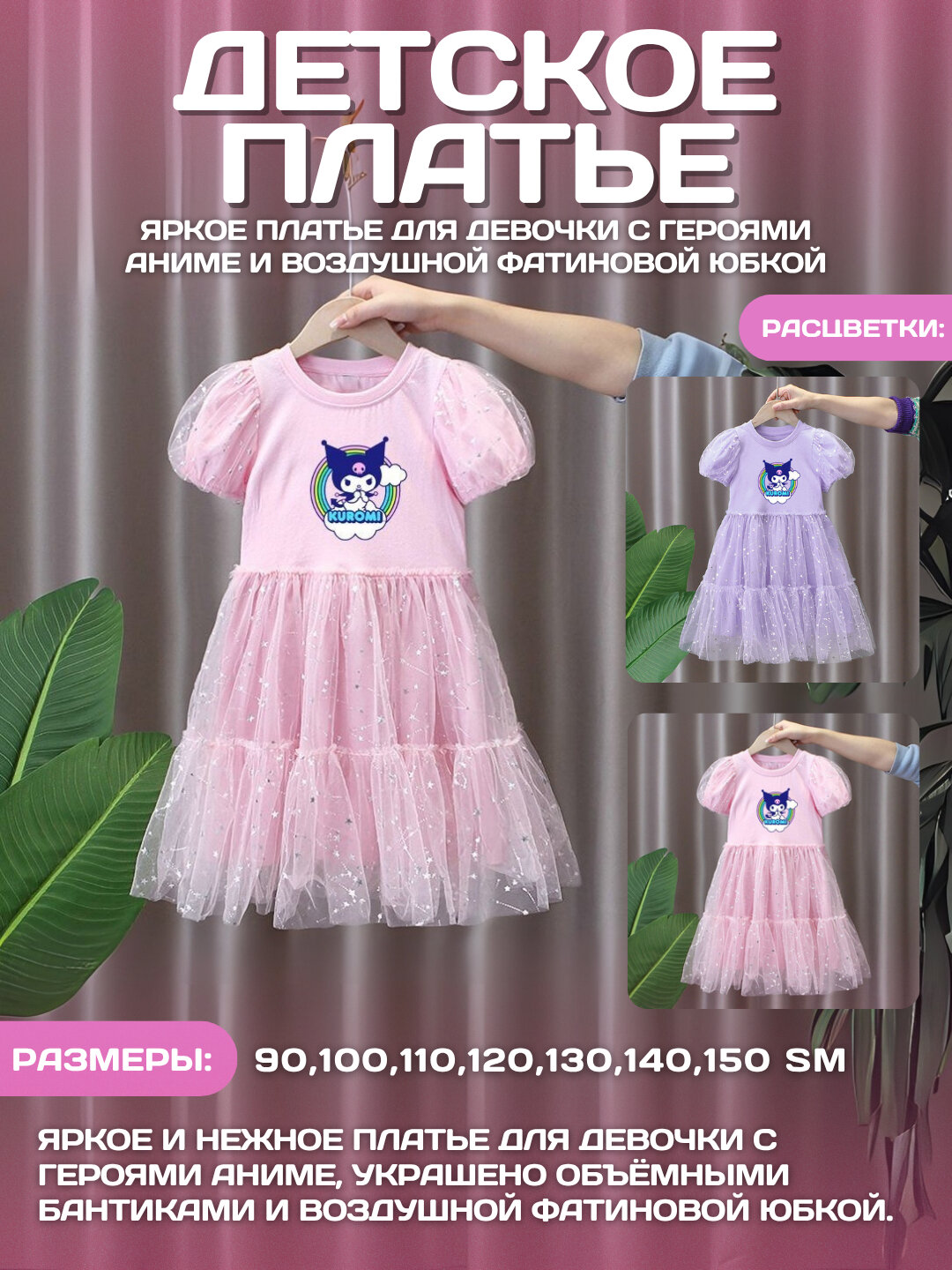 Платье нарядное для девочек Kuromi, с сеткой, сиреневый 90-го размера