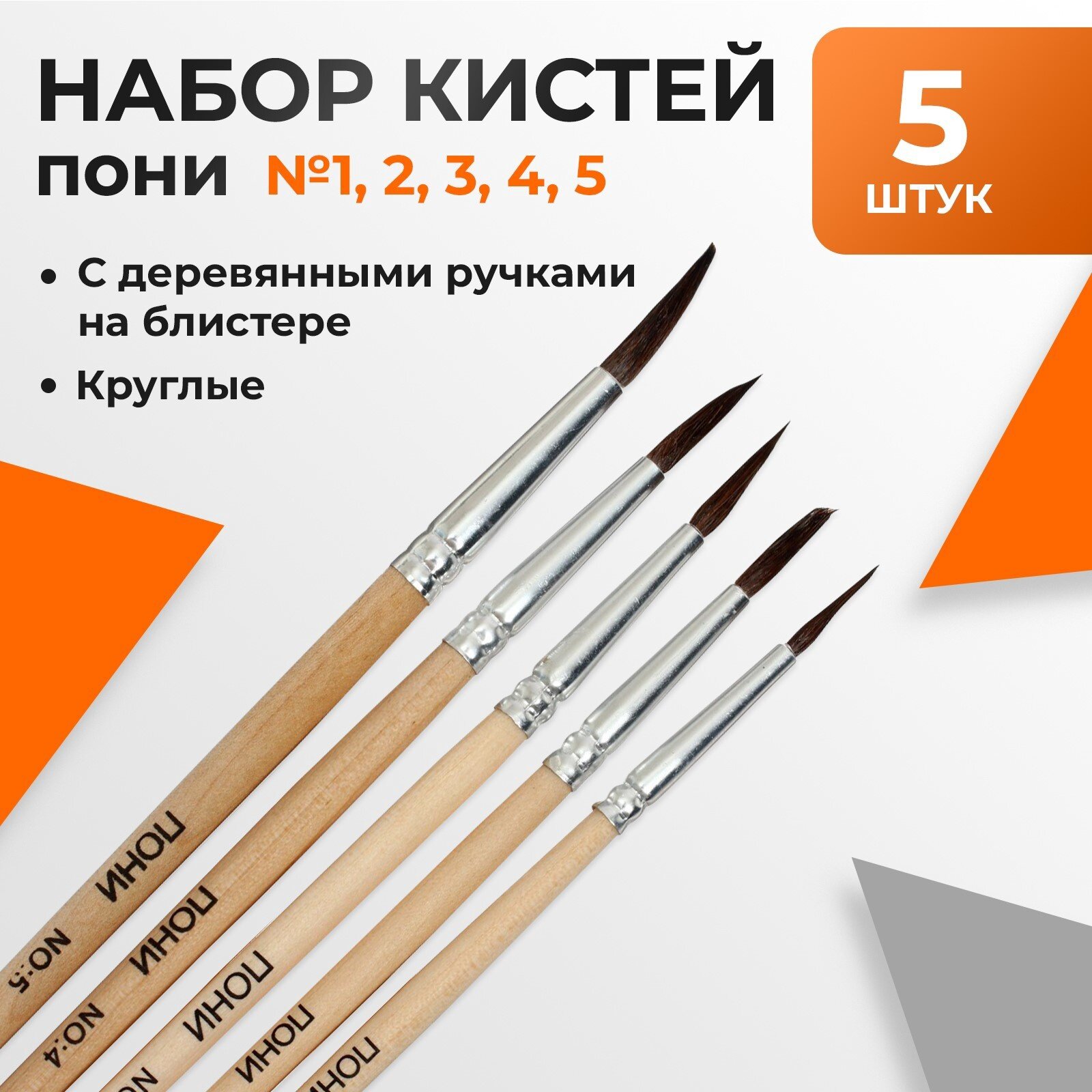Набор кистей пони 5 штук (круглые:№12345) с деревянными ручками на блистере