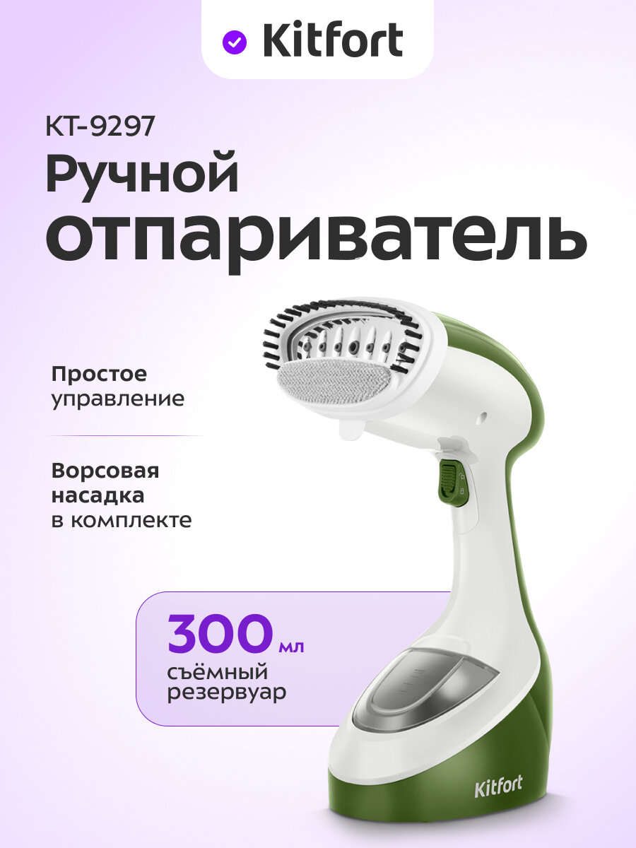 Ручной отпариватель Kitfort КТ-9297
