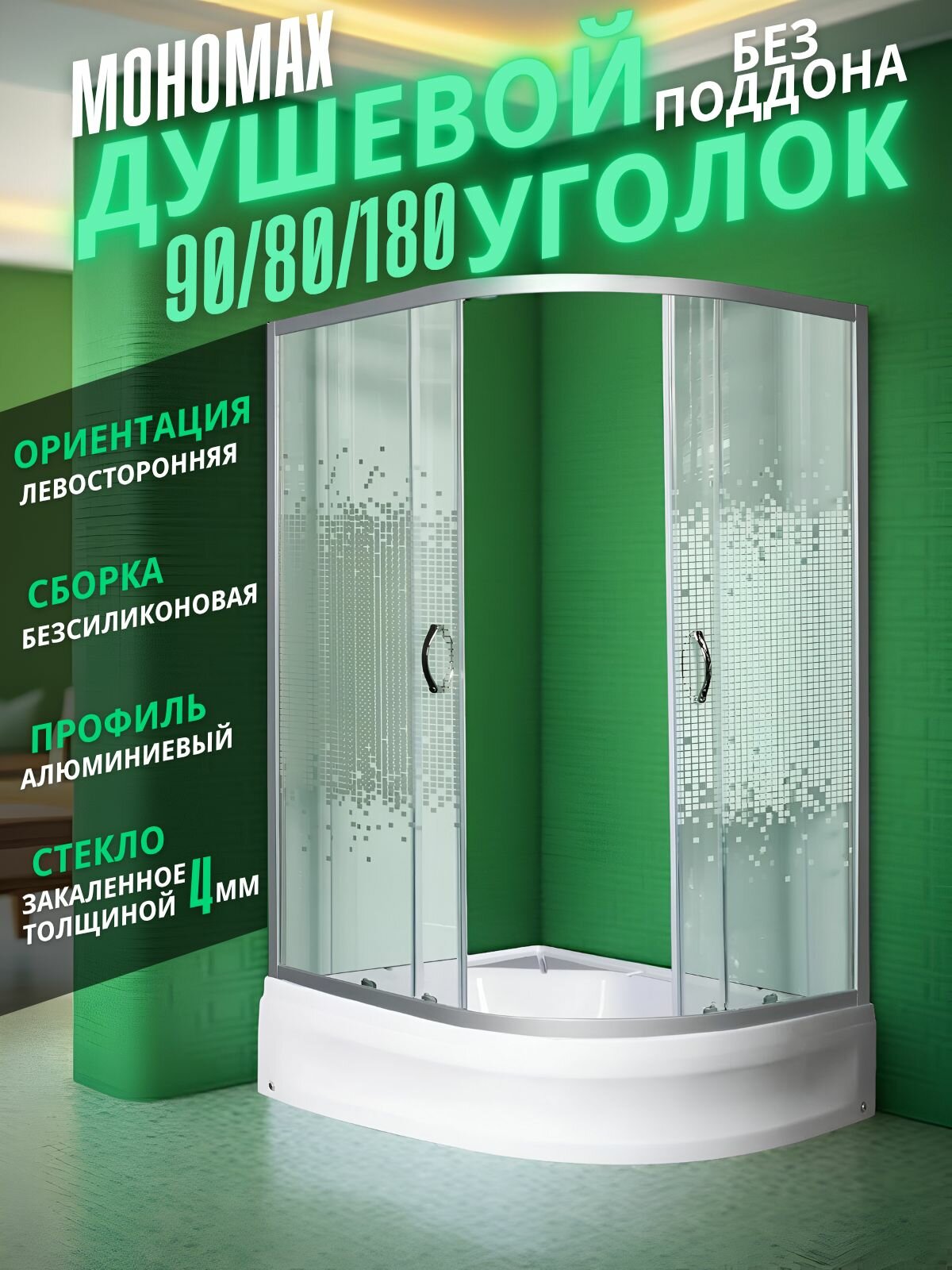 Душевой уголок Мономах-ДУ 90/80/180 МЗ L, асимметричный левый, без поддона, 90 80 180 см