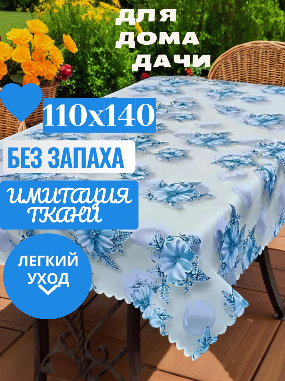 Laid Table Клеенка на стол на кухню  Скатерть на стол тканевая ПВХ 110х140 водоотталкивающая  декор для дома и дачи