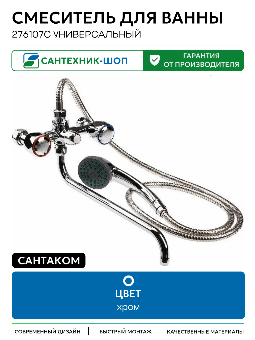 Смеситель для ванны Сантаком 276107с универсальный Хром Россия