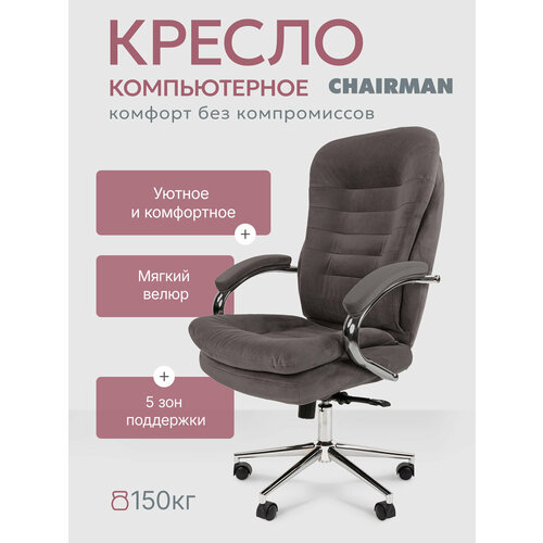 фото Компьютерное кресло для дома и офиса chairman home 795, офисное кресло, кресло руководителя, ткань велюр, серый