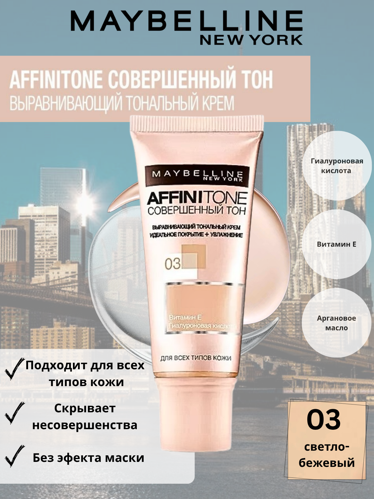 Maybelline New York Тональный крем для лица Affinitone №03 Светло-бежевый, 30 мл