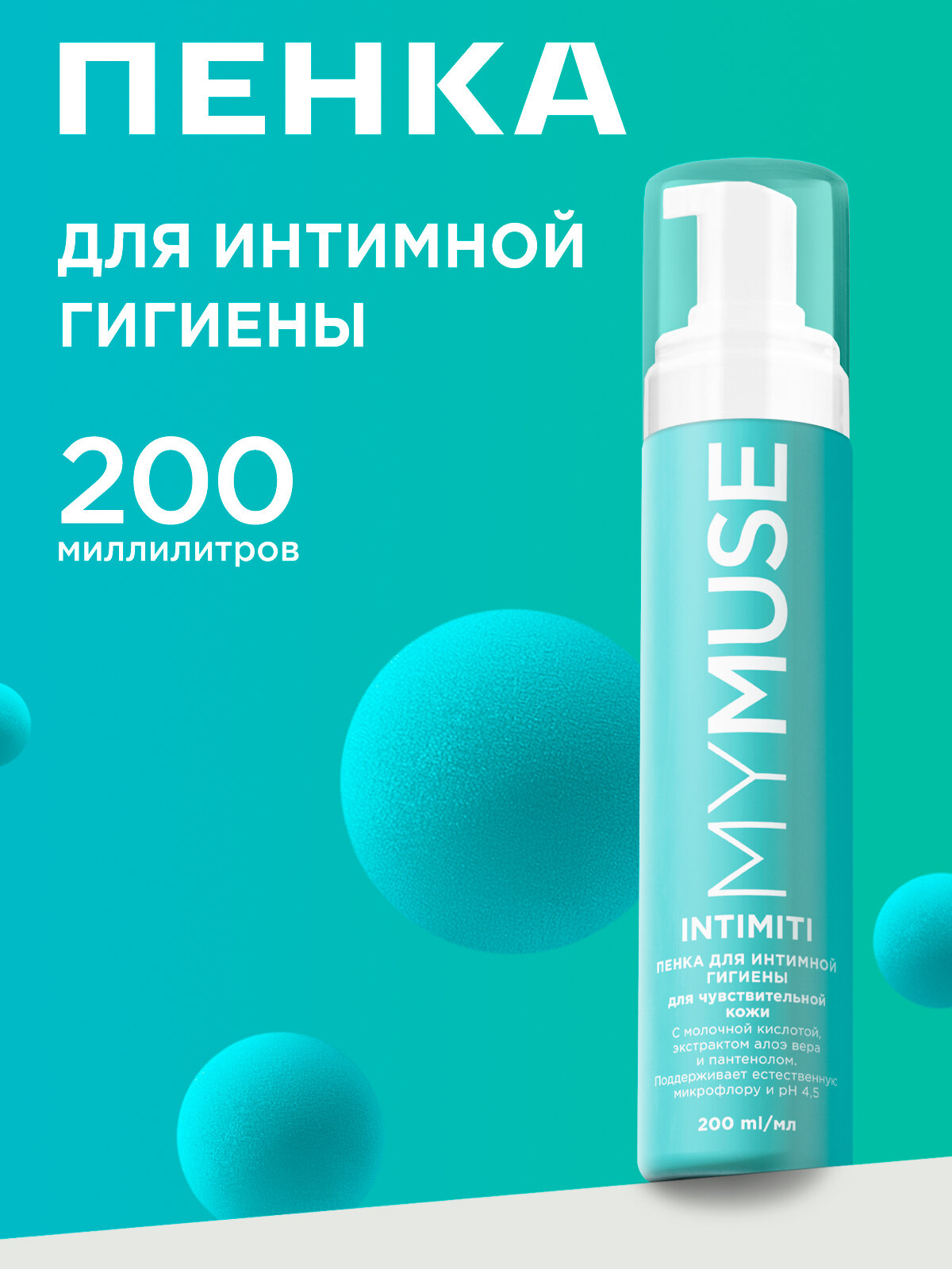 Пенка для интимной гигиены для чувствительной кожи MY MUSE с молочной кислотой, алоэ и пантенолом, 200 мл