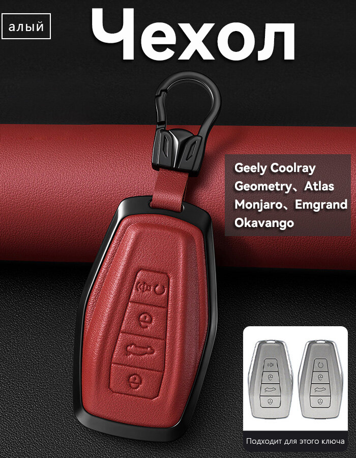 Чехол для ключа Geely Coolray, Geometry С, Geometry A, Atlas, Monjaro, Emgrand, Okavango Кожаный