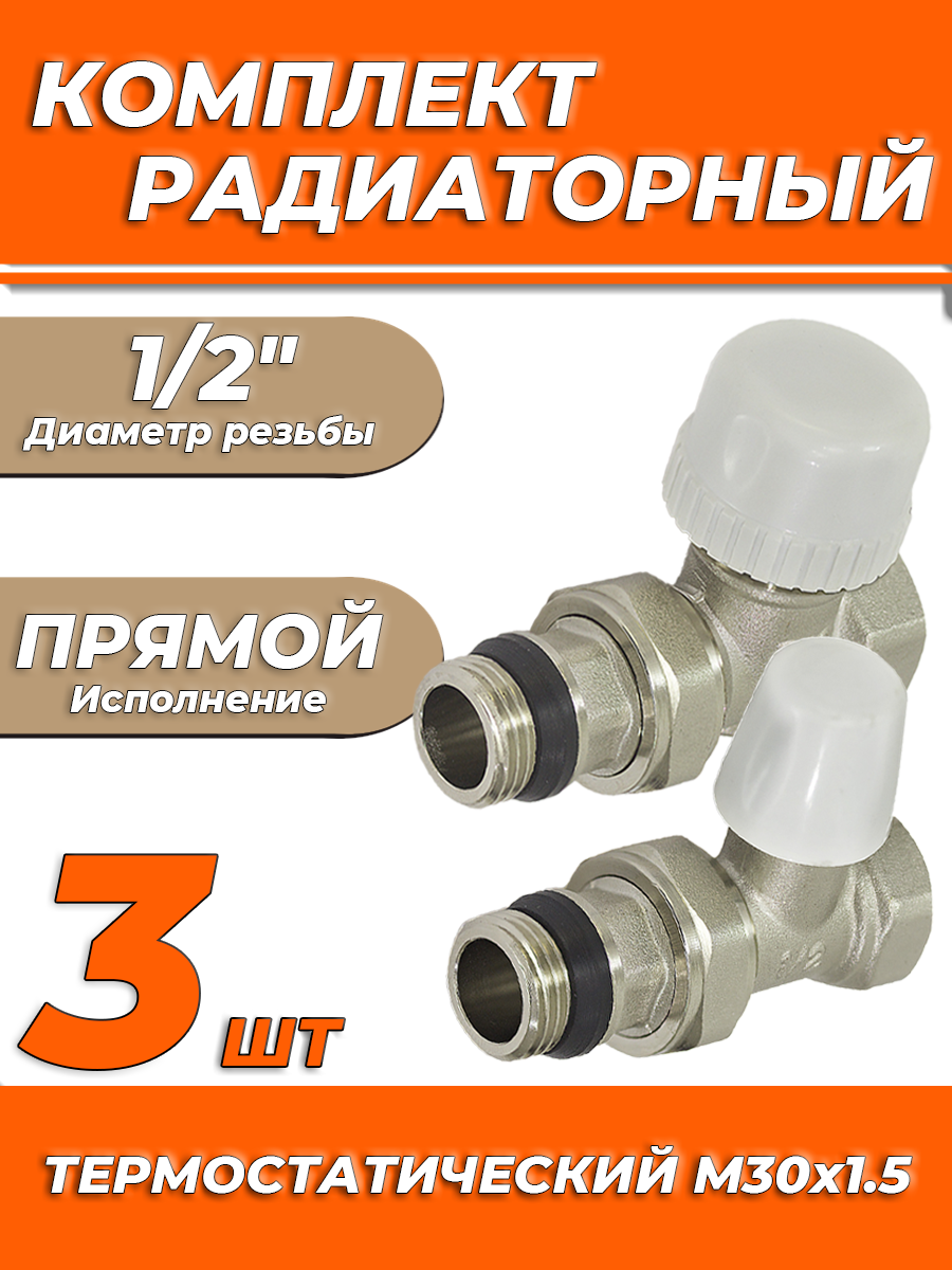 Комплект подключения радиатора Zeissler прямой термостатический 1/2" (3 комплекта)