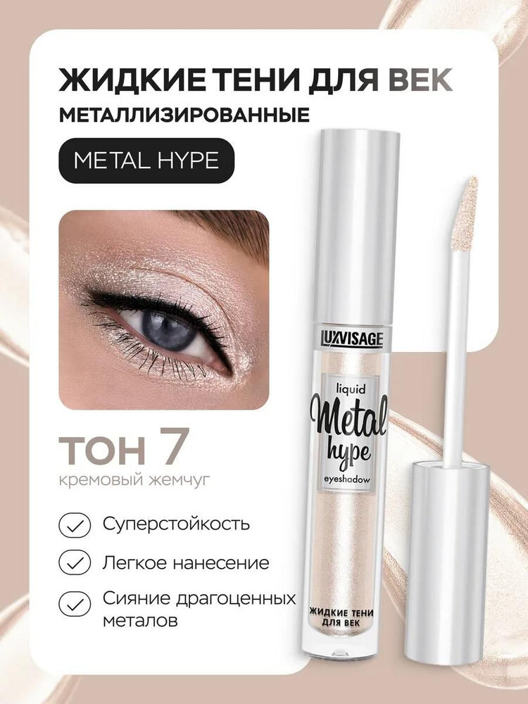 LUXVISAGE Жидкие тени для век Metal hype с металлическим сиянием 07 оттенок