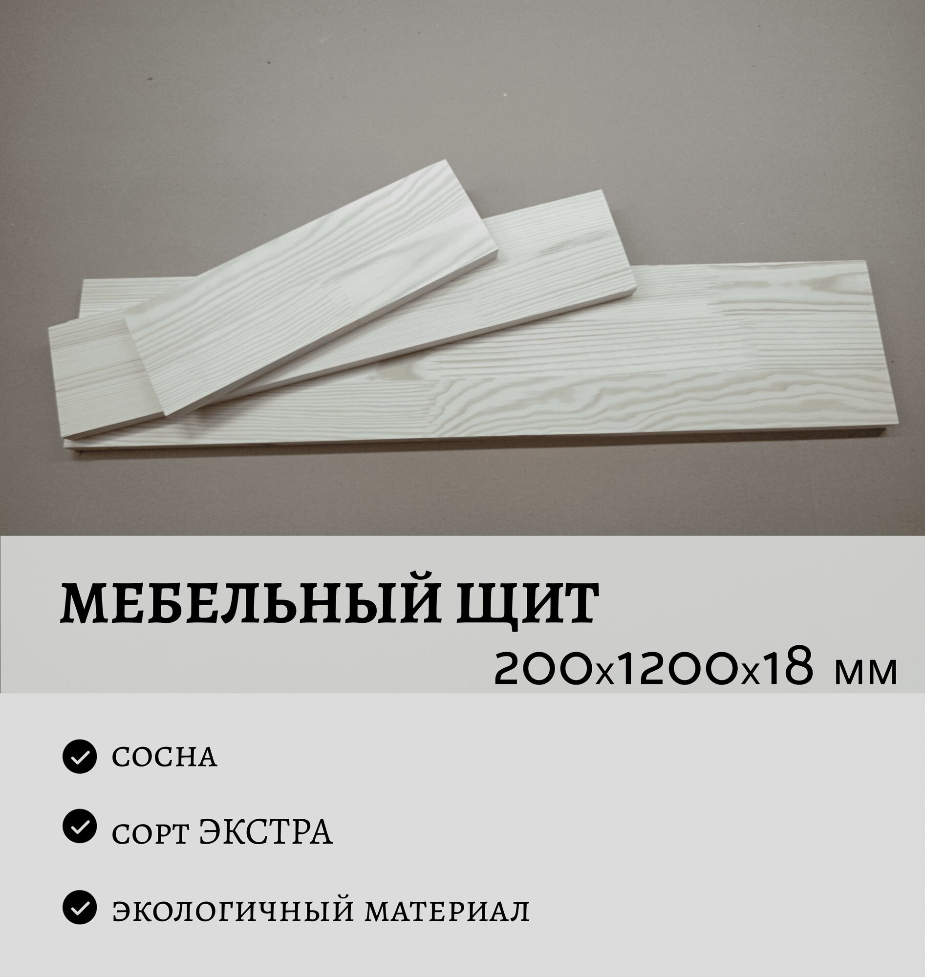 Мебельный щит 200х1200х18мм сосна сорт экстра
