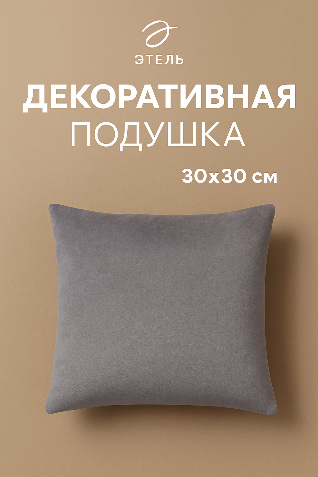 Подушка декоративная 30х30 см Этель однотонная цвет серый велюр