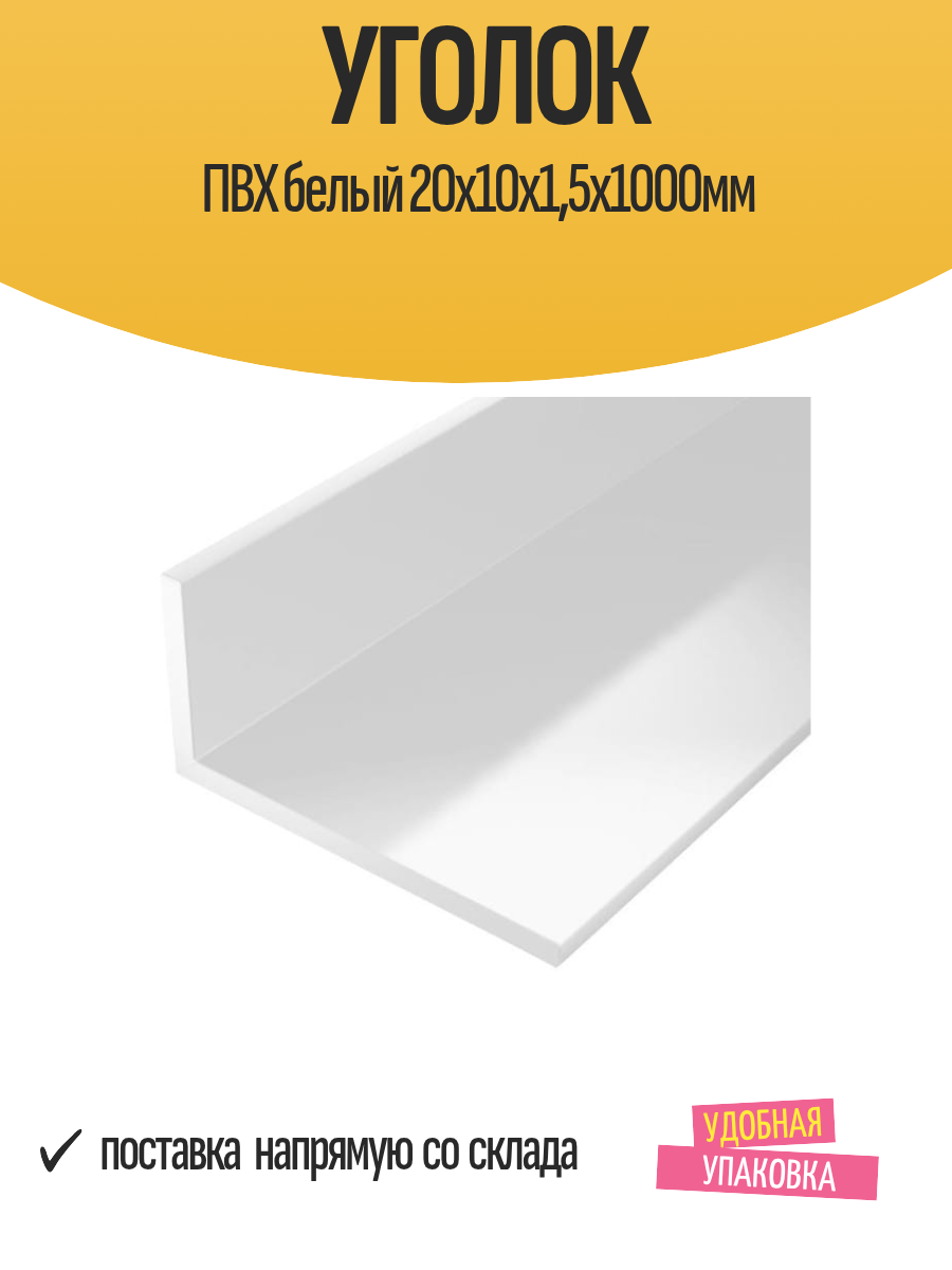 Уголок отделочный ПВХ белый 20x10x15х1000 мм глянцевый 1 шт