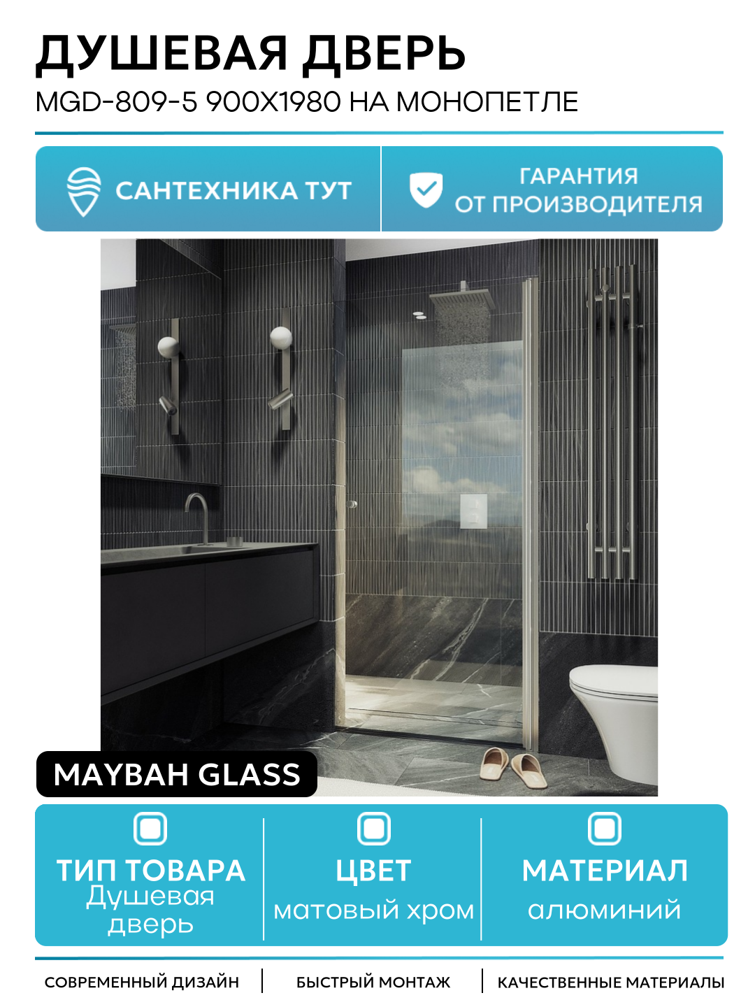 Душевая дверь Maybah Glass MGD-809-5 900x1980 на монопетле Хром матовый стекло прозрачное алюминий матовый хром Россия