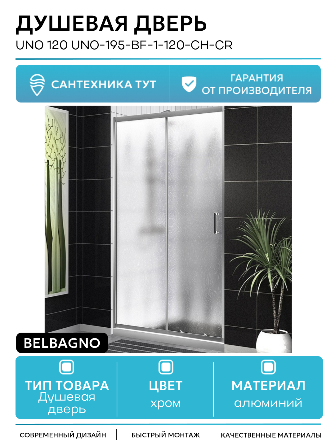 Душевая дверь BelBagno Uno 120 UNO-195-BF-1-120-CH-CR профиль Хром стекло шиншилла алюминий хром Италия