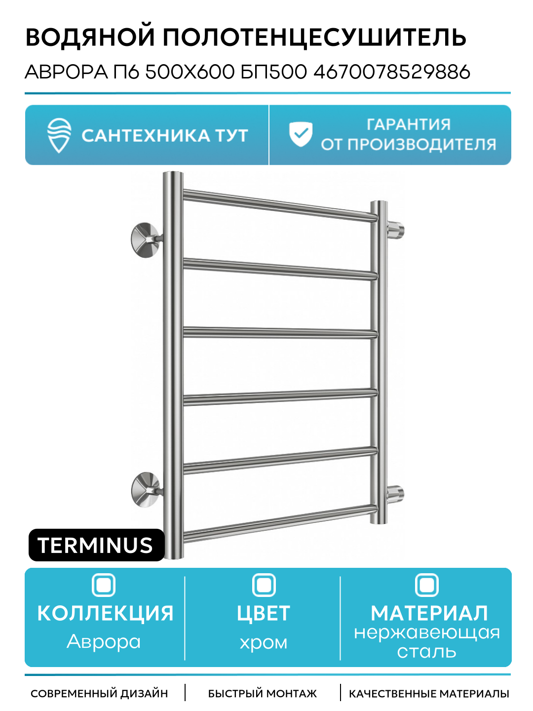 Водяной полотенцесушитель Terminus Аврора П6 500х600 бп500 4670078529886 Хром боковое подключение G 1