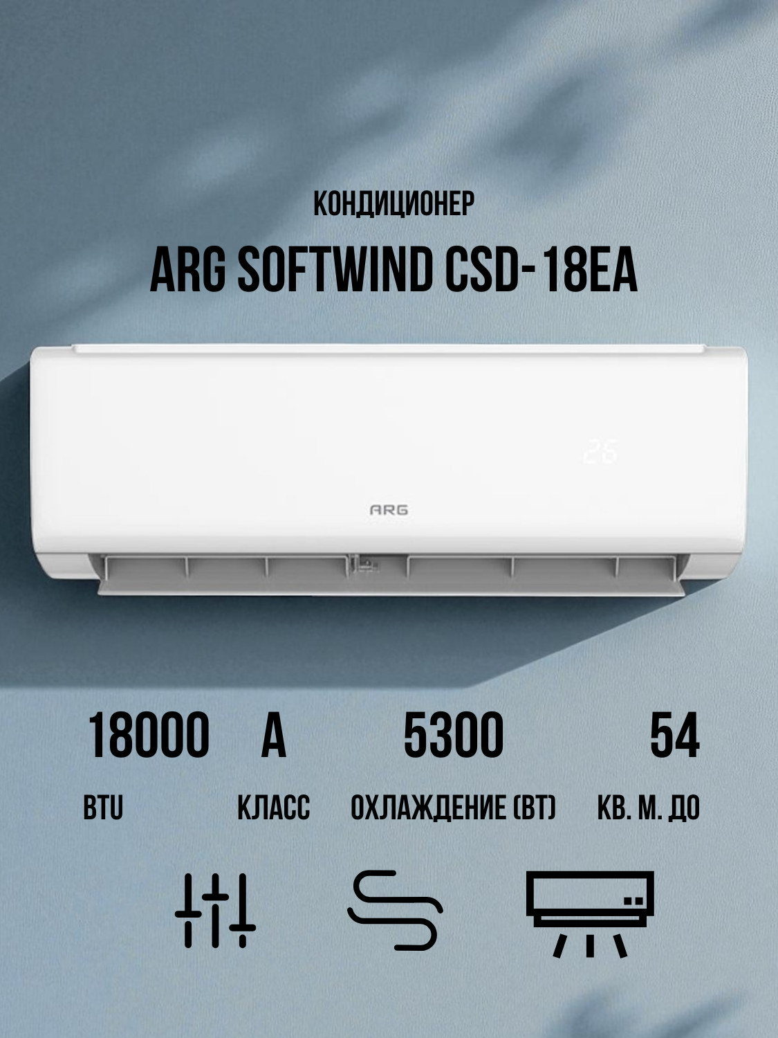 Кондиционер ARG SoftWind CSD-18EA, 18000 BTU, до 54 м2, 820 куб. м/мин, инверторный компрессор, 5.3 кВт, белый