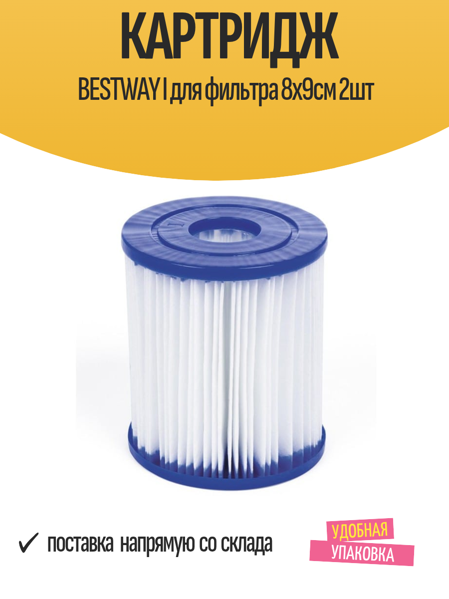 Картридж BESTWAY I для фильтра 8х9см 2шт