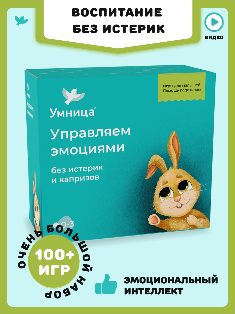 Умница. Управляем эмоциями 0-5 без истерик и капризов