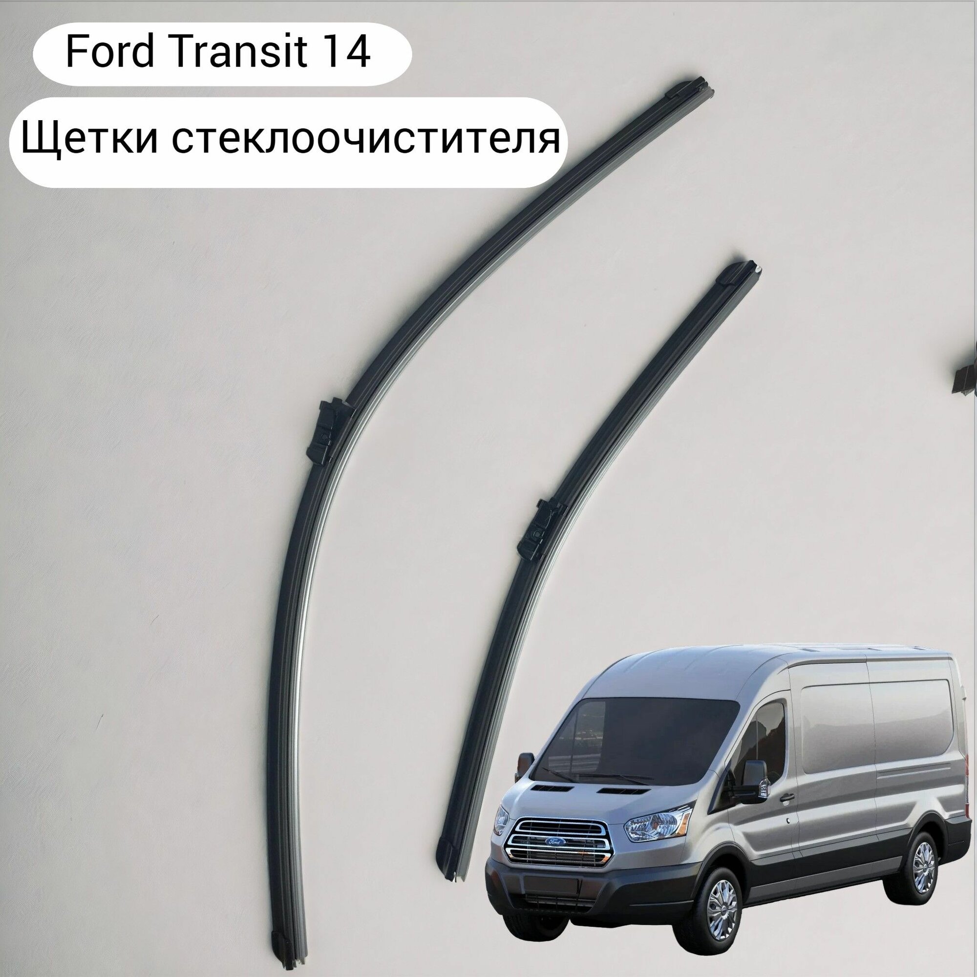 Щётки стеклоочистителя (дворники) для Ford Transit 14->
