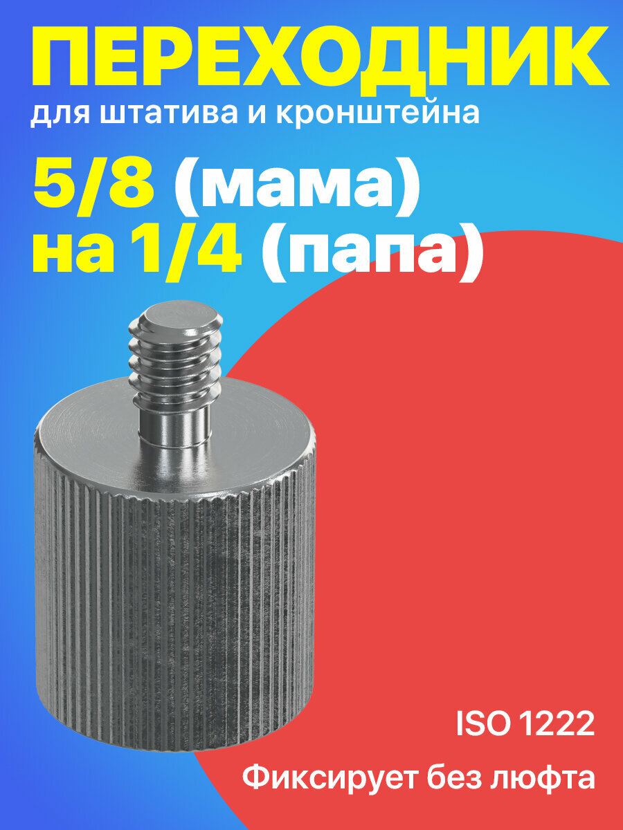 Винт переходник адаптер металлический для штатива и кронштейна 5/8 на 1/4 дюйма