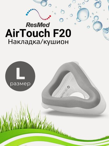 Изображение товара ResMed AirTouch F20 размер L накладка для маски