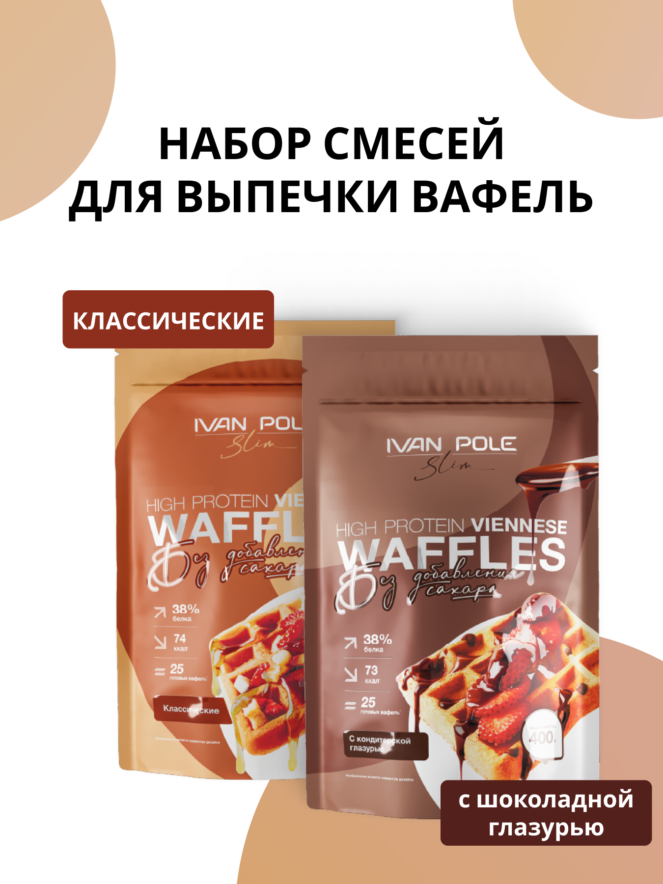 Набор 2 шт Протеиновые Венские вафли с шоколадом и классические, смесь для выпечки, Иван-поле, 2 шт по 400г