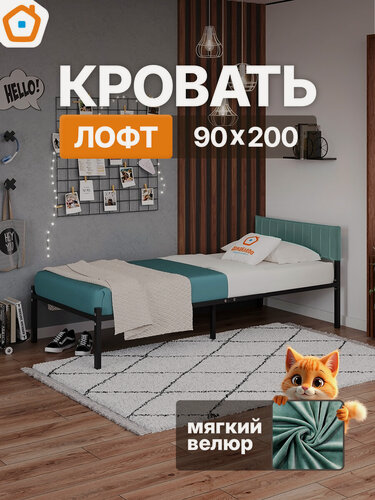 Изображение товара Кровать 90х200 Лофт ДомаКлёво с зеленым чехлом на изголовье, металлическая черная, усилена доп. опорами