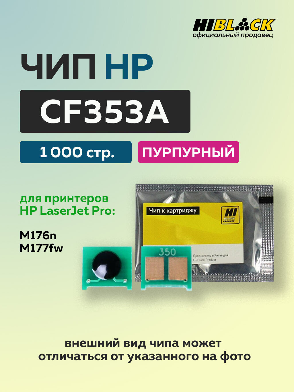 Чип Hi-Black к картриджу HP CLJ Pro MFP M176n/M177fw (CF353A) пурпурный, 1K