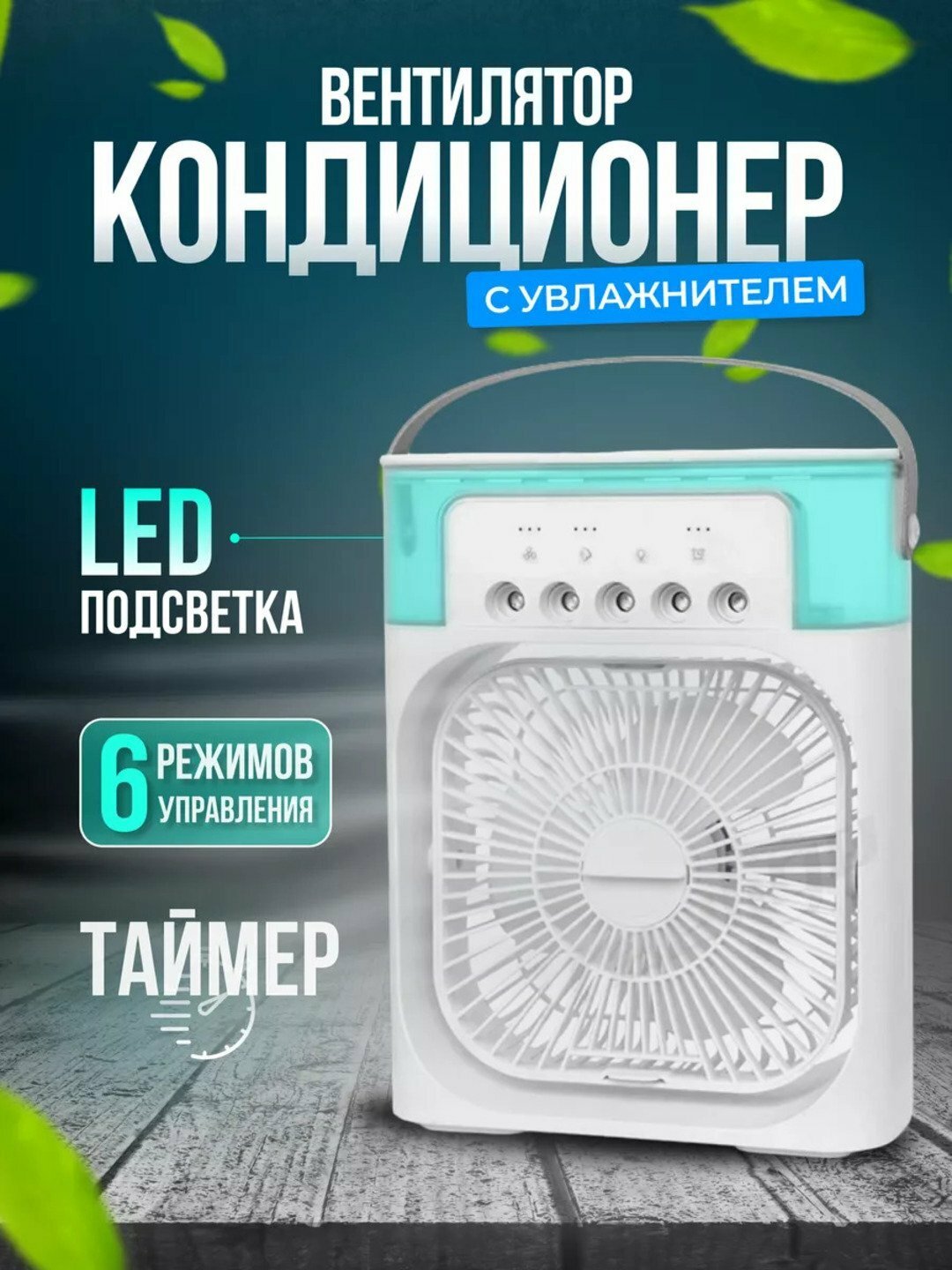 Портативный кондиционер, очиститель воздуха, увлажнитель и вентилятор, 3в1
