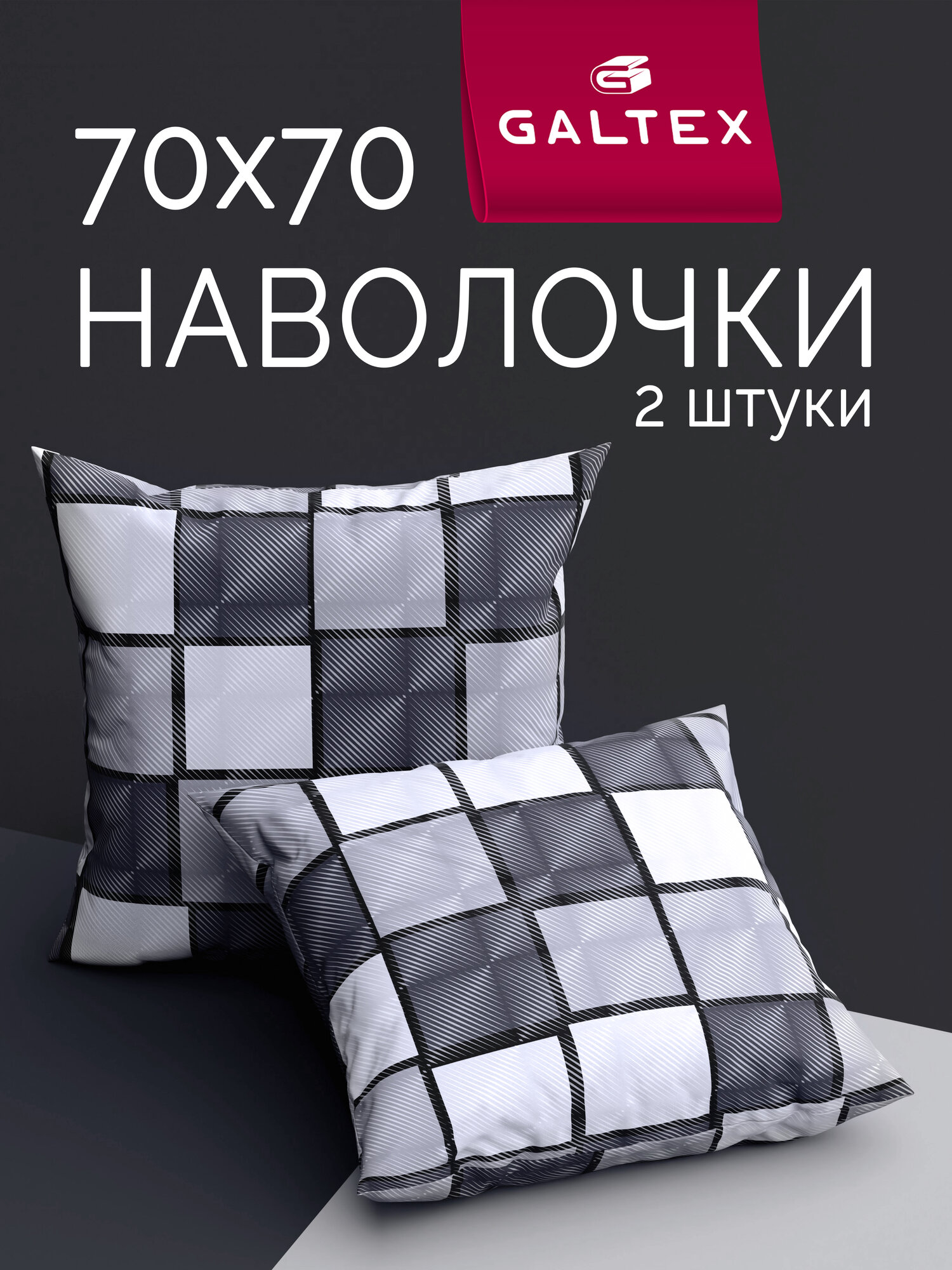 Наволочки 70х70 2 шт Galtex Грани темно-серый бязь, 100% хлопок