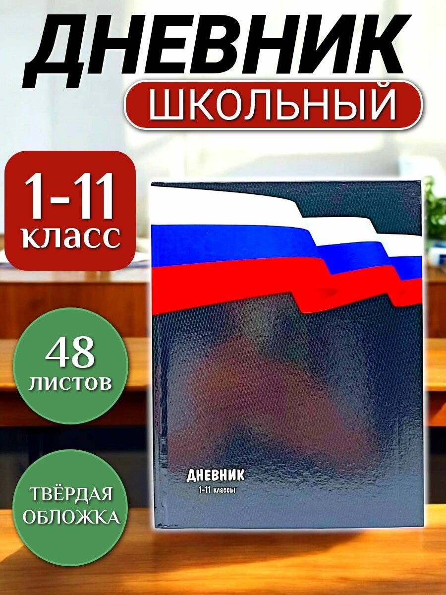 Дневник школьный "Флаг России" 1-11 класс, 48 листов/ Дневник для школы