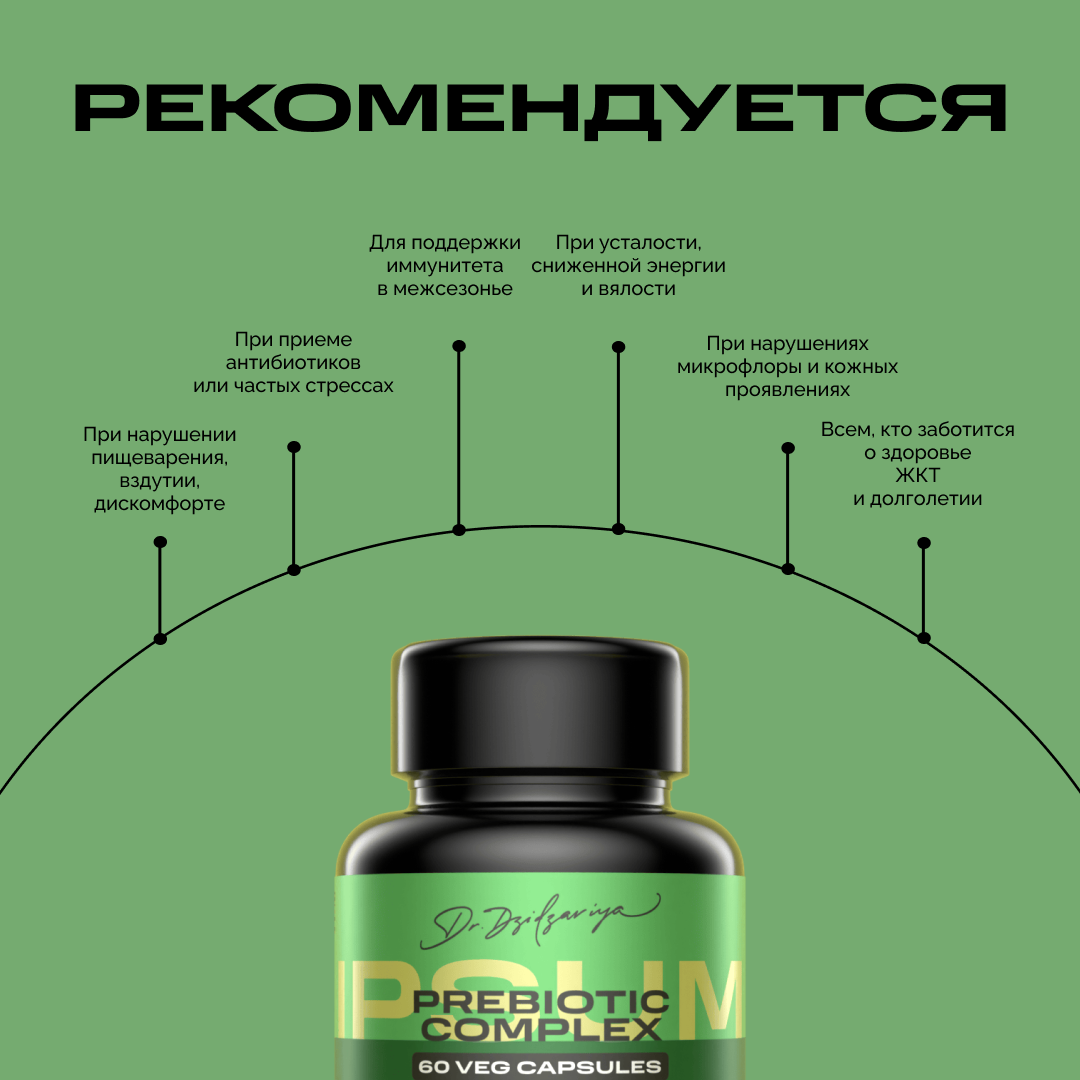 Бад Для Пищеварения Пребиотик IPSUM ( Пребиотик для взрослых )/ Prebiotic Complex / бад для кишечника