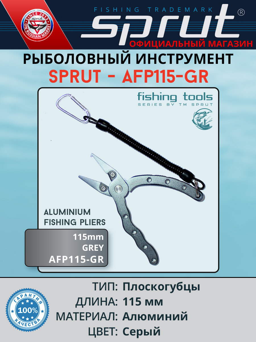 Плоскогубцы рыболовные с пружинным шнурком и карабином AFP115-Gray