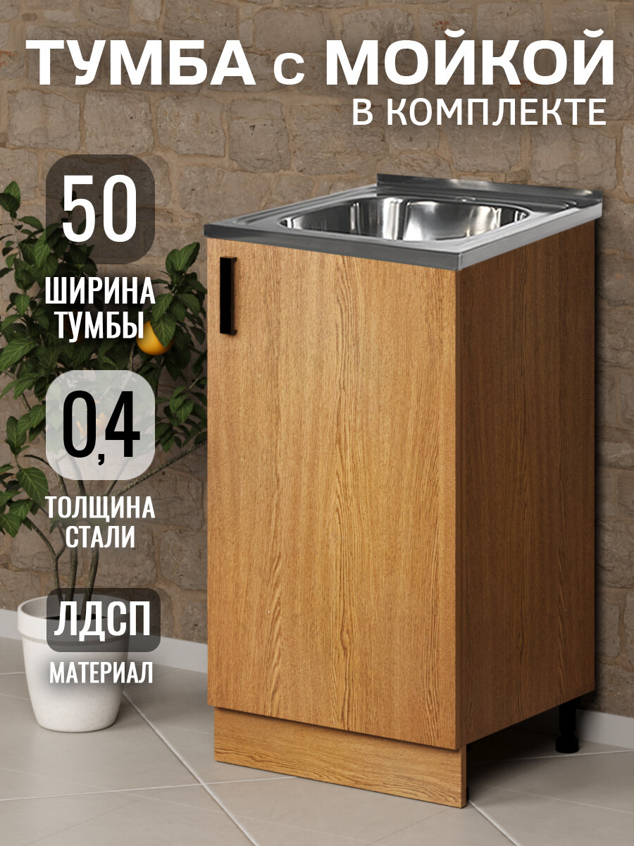 Кухонный гарнитур. Тумба 50 см в комплекте с мойкой 50х50х см из нержавеющей стали толщиной 0,4 мм, дуб