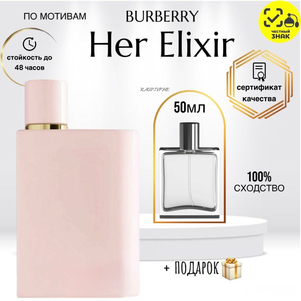 Парфюмерная вода по мотивам BURBERRY Her Elixir, барбери хе эликсир, женский, перезаполняемый флакон, 50мл