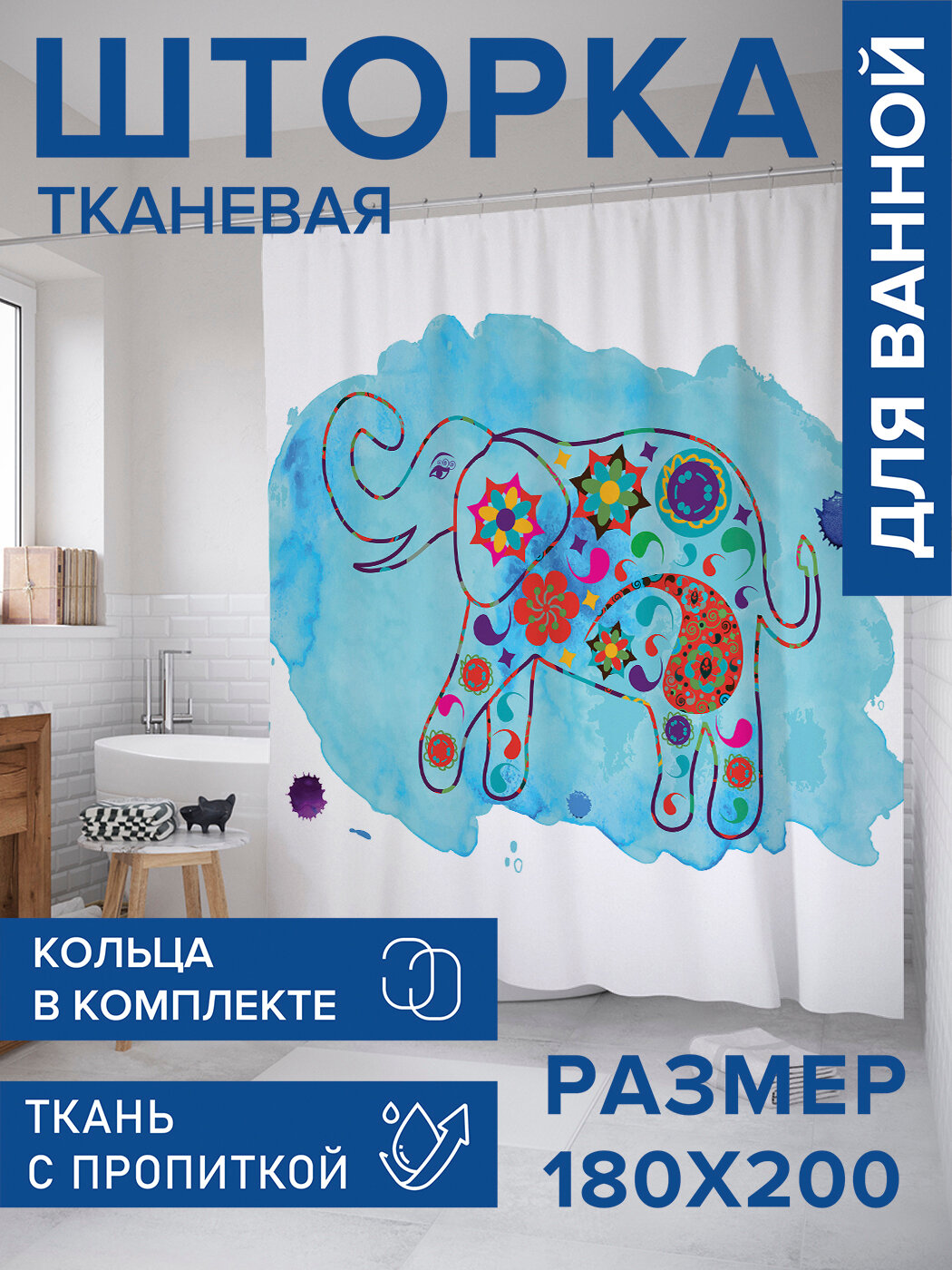 Штора в ванную тканевая с водоотталкивающей пропиткой / занавеска в душевую с рисунком 