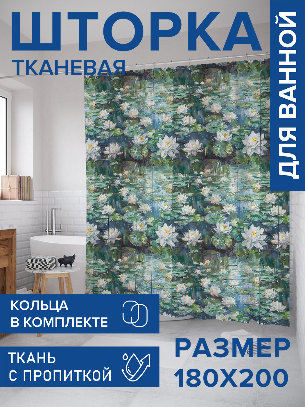 Штора в ванную тканевая с водоотталкивающей пропиткой / занавеска в душевую с рисунком 