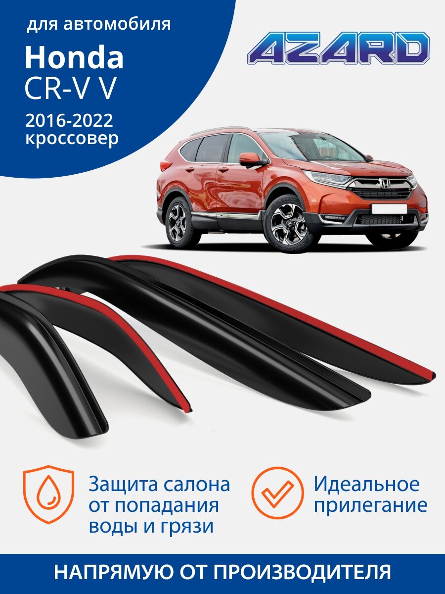 Дефлекторы Azard для Honda CR-V 5 (Хонда срв 5) 2016-2022 кроссовер, накладные, 4 шт.