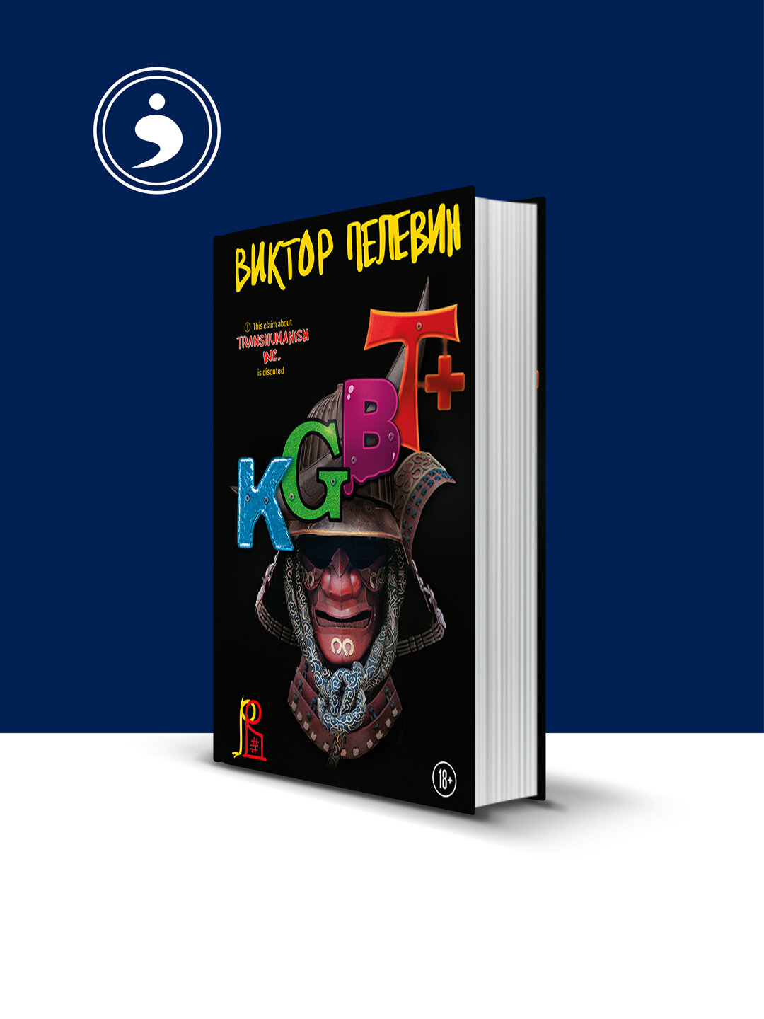 Книга Пелевина В. "KGBT+", 2022 г, твердый переплет, типографская бумага
