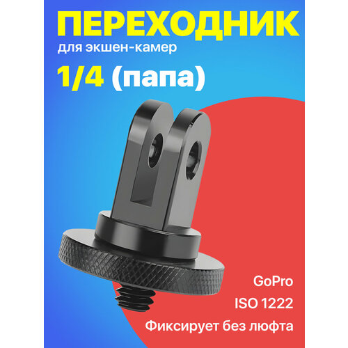 Металлический переходник для GoPro с резьбой 14 M Черный 495₽