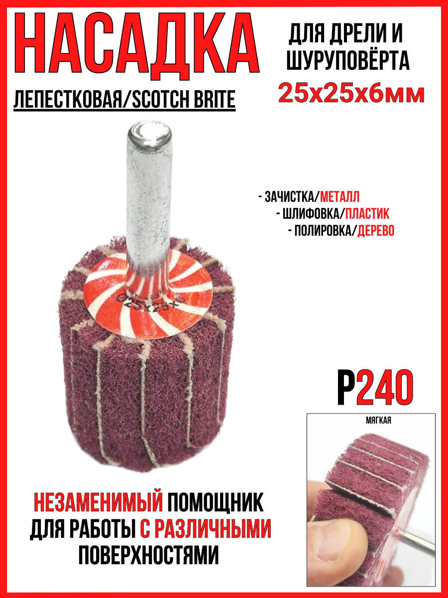 Насадка лепестковая (скотч брайт)/25х25х6мм мягкая Р240/ для дрели и шуруповерта /зачистка-шлифовка