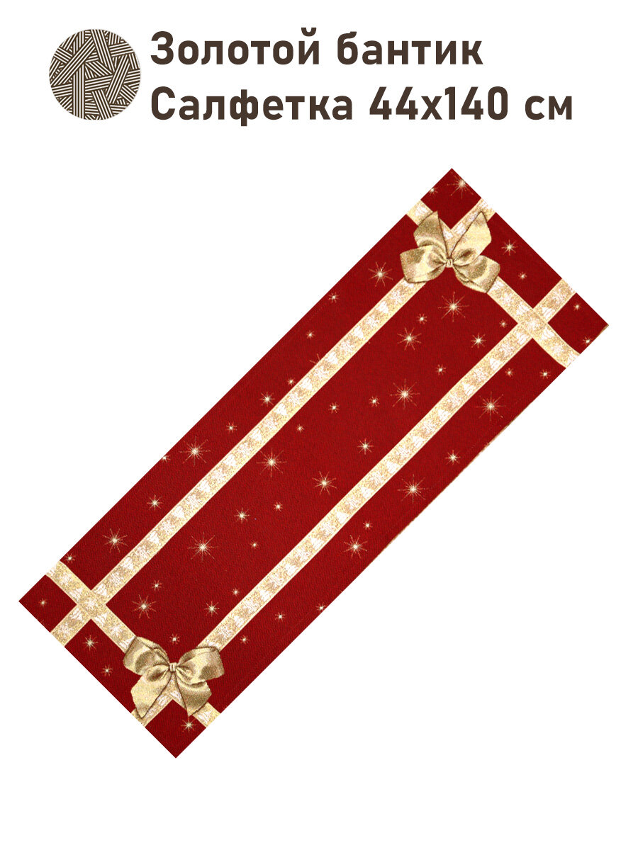 Дорожка для стола Le Gobelin Золотой бантик 45х140 см